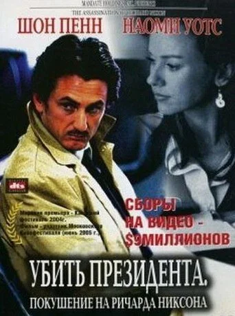 Смотреть Убить президента. Покушение на Ричарда Никсона онлайн бесплатно в HD качестве на русском языке